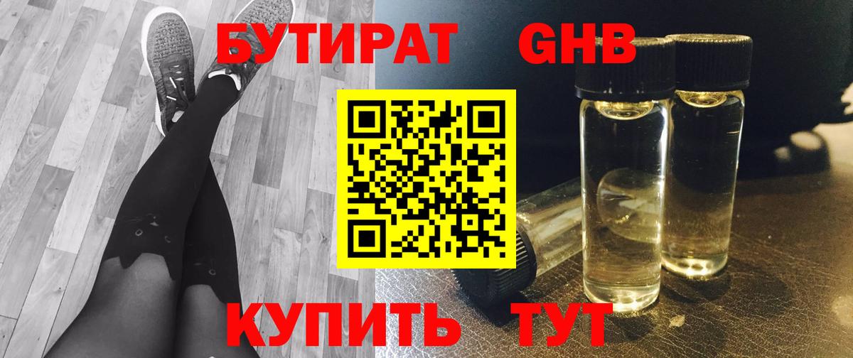 БУТИРАТ 1.4BDO Новокузнецк