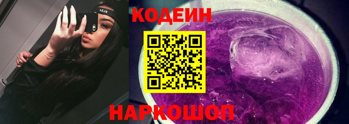 Новокузнецк  Кодеин напиток Lean (лин)  Codein Purple Drank  Вход с VPN 